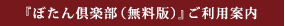 『ぼたん倶楽部（無料版）』ご利⽤案内