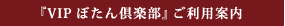 『VIPぼたん倶楽部』ご利⽤案内