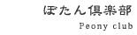 ぼたん倶楽部