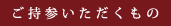 ご持参いただくもの