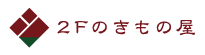 神戸、三宮、2Fのきもの屋はリサイクル着物、アンティーク着物、着付け、買取り、買い取りも承っております。