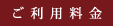 ご利⽤料⾦