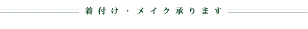 着付けサービス