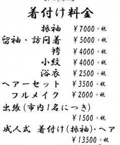 着付け料金表(編集用2020.4～HP)